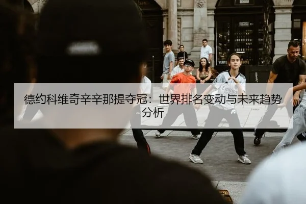 de-yue-ke-wei-qi-xin-xin-na-ti-duo-guan-shi-jie-pai-ming-bian-dong-yu-wei-lai-qu-shi-fen-xi-2-713.jpg