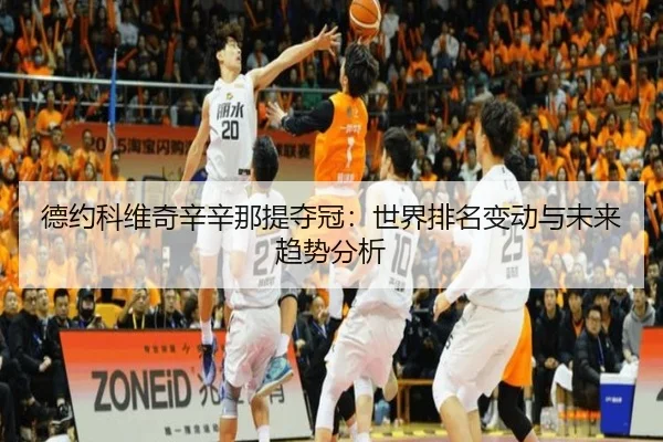 de-yue-ke-wei-qi-xin-xin-na-ti-duo-guan-shi-jie-pai-ming-bian-dong-yu-wei-lai-qu-shi-fen-xi-3-688.jpg