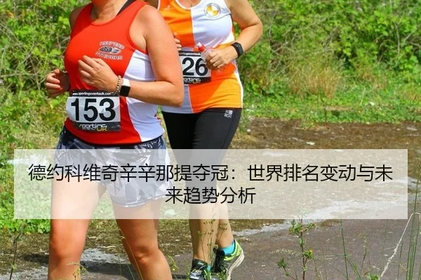 德约科维奇辛辛那提夺冠：世界排名变动与未来趋势分析