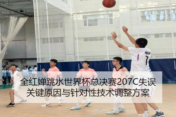 quan-hong-chan-tiao-shui-shi-jie-bei-zong-jue-sai-shi-wu-guan-jian-yuan-yin-yu-zhen-dui-xing-ji-shu-tiao-zheng-fang-an-2-658.jpg