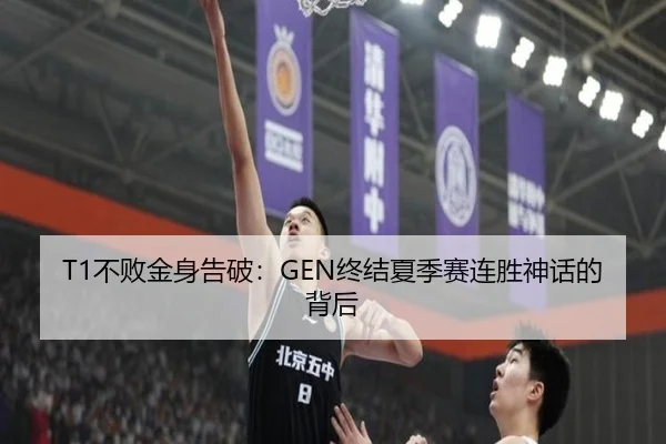 T1不败金身告破：GEN终结夏季赛连胜神话的背后 | acmilan.com