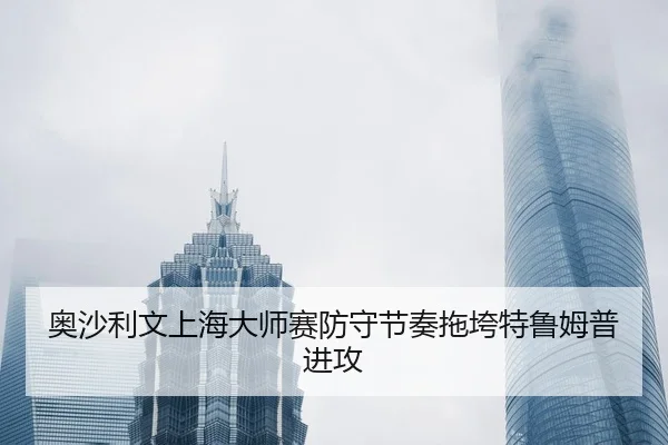 ao-sha-li-wen-shang-hai-da-shi-sai-fang-shou-jie-zou-tuo-kua-te-lu-mu-pu-jin-gong-3-134.jpg