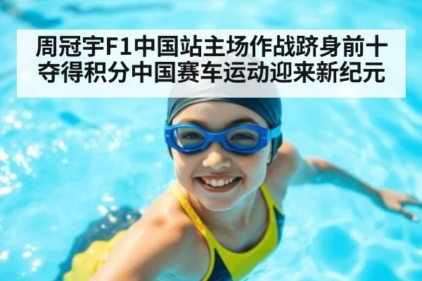 周冠宇F1中国站主场作战跻身前十夺得积分中国赛车运动迎来新纪元