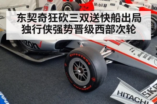 东契奇狂砍三双送快船出局 独行侠强势晋级西部次轮