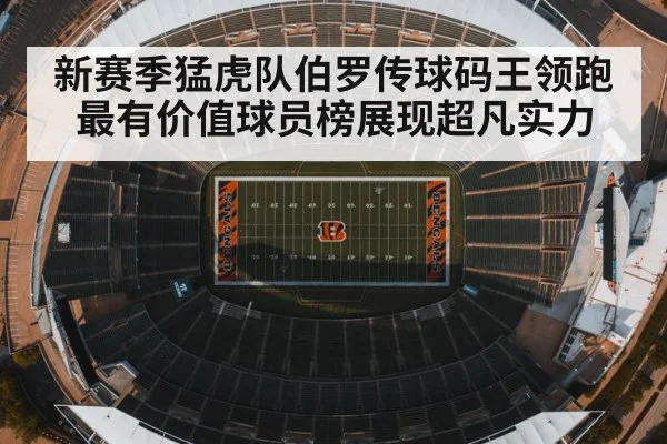 新赛季猛虎队伯罗传球码王领跑最有价值球员榜展现超凡实力