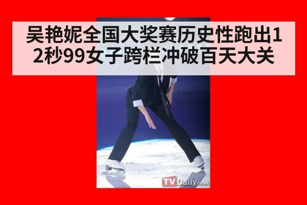 吴艳妮全国大奖赛历史性跑出12秒99女子跨栏冲破百天大关