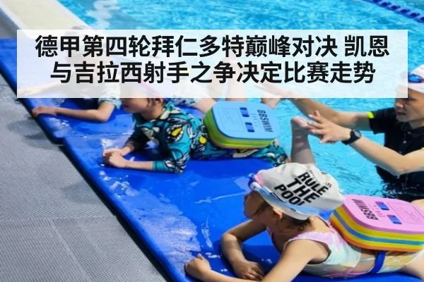 德甲第四轮拜仁多特巅峰对决 凯恩与吉拉西射手之争决定比赛走势