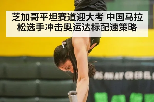 芝加哥平坦赛道迎大考 中国马拉松选手冲击奥运达标配速策略